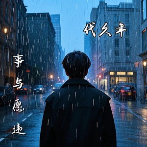 事与愿违