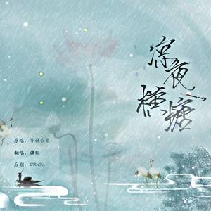 凉夜横塘封面