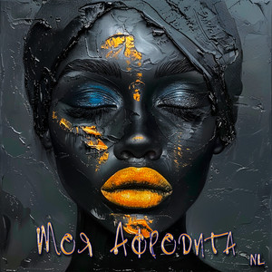 Nl - Моя Афродита