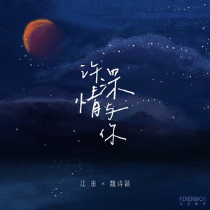 许深情与你 (伴奏)