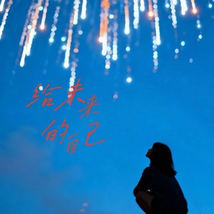 给未来的自己 (R&B版)