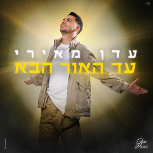 עד האור הבא