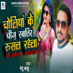 Choliya Ke Chij Khatir Rusal Rahela