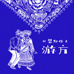 好想和你去游方