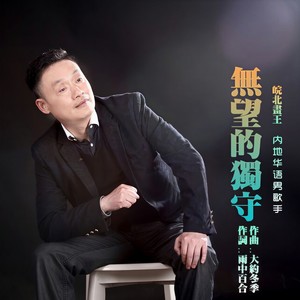 无望的独守