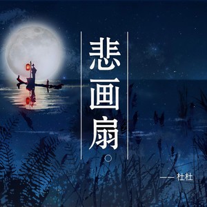 悲画扇