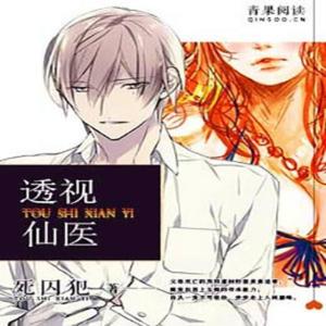 爱青果阅读 - 《透视仙医》 第047集