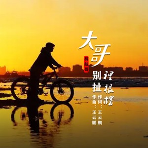 大哥别扯里根楞