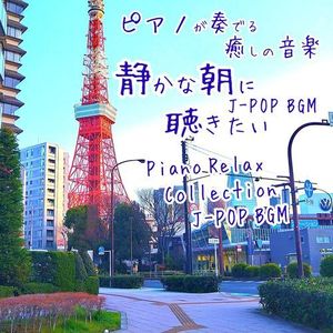 ピアノが奏でる 癒しの音楽 静かな朝に聴きたい J-POP BGM Piano Relax Collection J-POP BGM