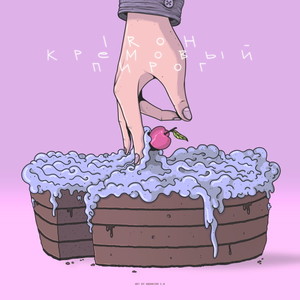 КРЕМОВЫЙ ПИРОГ (Explicit)