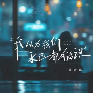 我以为我们永远都有话说