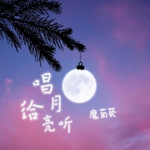 唱给月亮听 (纯音乐)