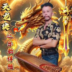 天龙诀之乐韵伴随 (伴奏)