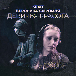 Kexit - Девичья красота (Radio Edit)