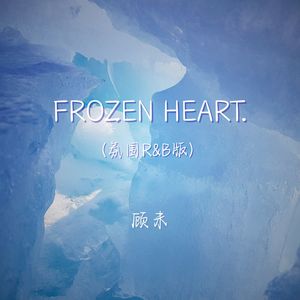 frozen heart. (氛围r&b版)