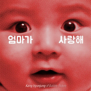 엄마가 사랑해 (妈妈我爱你)