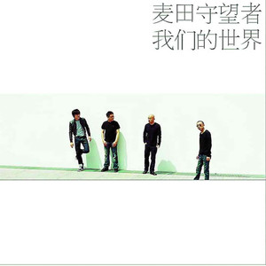 麦田守望者 - Super Star