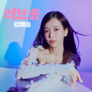 러브송 (LOVE SONG) (Inst.)