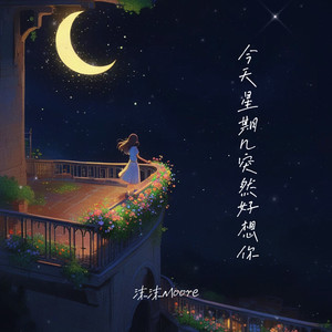沫沫Moore - 今天星期几突然好想你