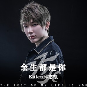 余生都是你