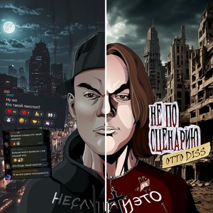 Не по сценарию (OttO Diss) (Explicit)