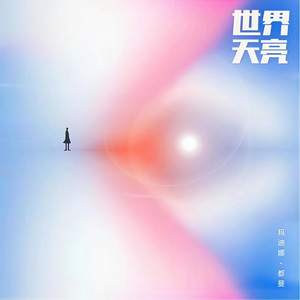 世界天亮