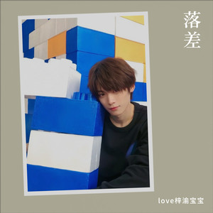 落差-love梓渝宝宝yjj