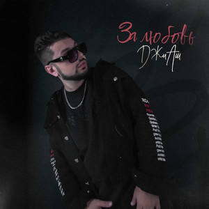 За любовь (Explicit)