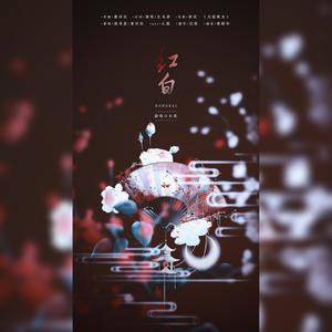 红白