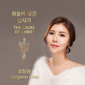 하늘에 닿은 십자가 The Cross of Christ