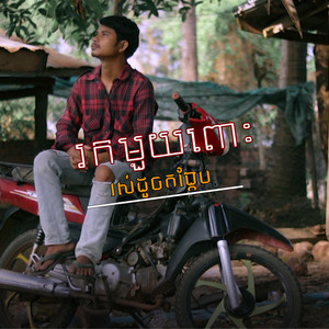 រកមួយពោះរស់ដូចកង្កែប