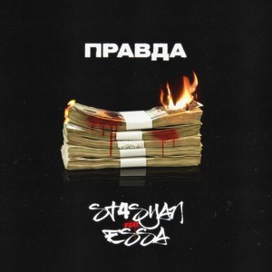 Правда (Explicit)