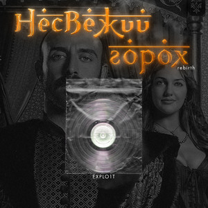 Несвежий горох (Rebirth) [Explicit]