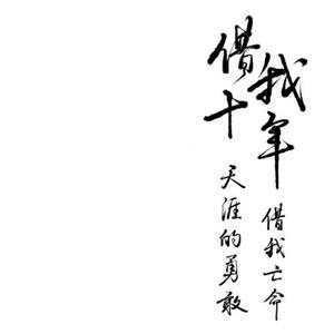 借我