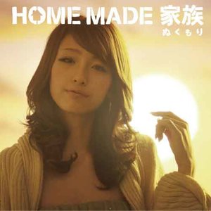 HOME MADE 家族 - ぬくもり (温暖) (Inst.)
