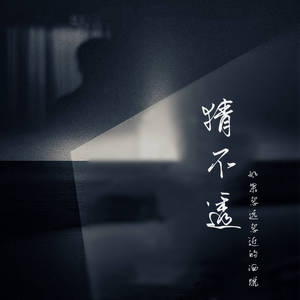 猜不透 (如果忽远忽近的洒脱)