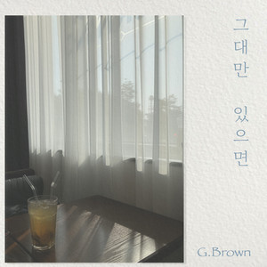 그대만 있으면 (Inst.)