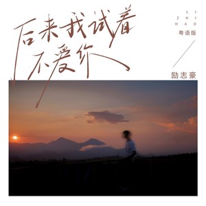 后来我试着不爱你 (粤语版)