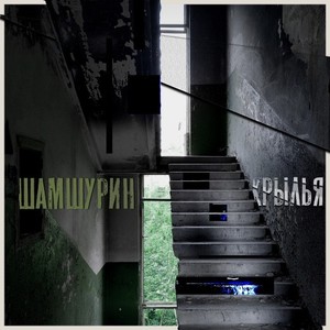 Крылья (Remastered)