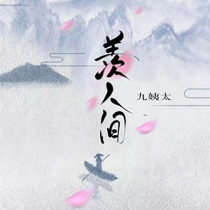 羡人间