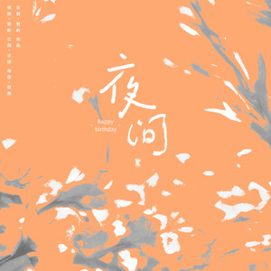 夜问