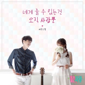 좋은 사람 OST - Part.12 (好人 OST - Part.12)