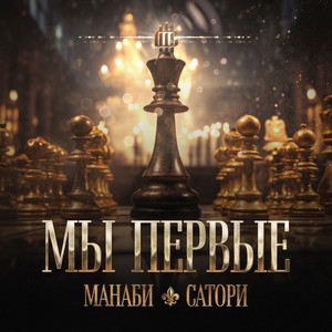 Мы первые (Explicit)