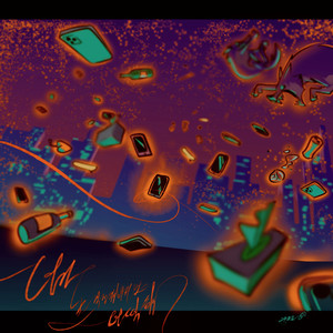 너가 날 걱정해버리면 어떡해 (Explicit)