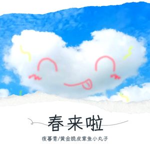 春来啦