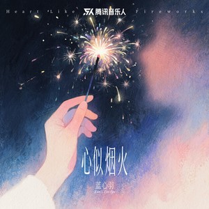 心似烟火