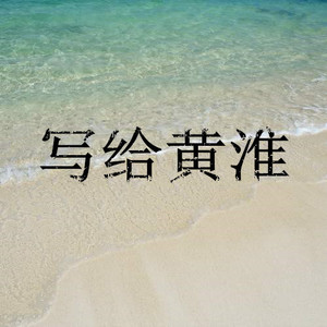 写给黄淮