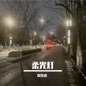 柔光灯封面