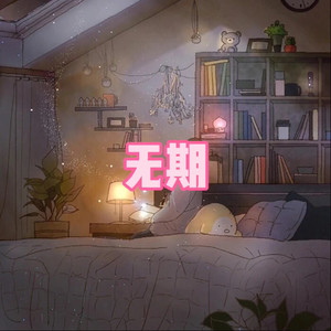 下落不明 (伤心版)