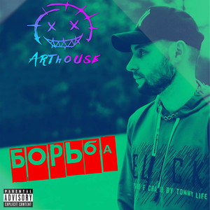 Борьба (Explicit)